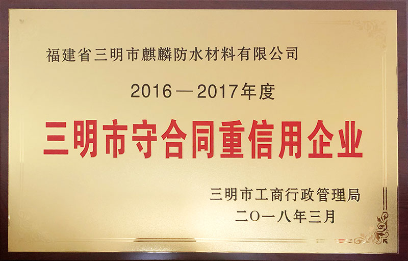 2017年三明守合同重信用企業