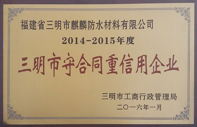 2014年三明市守合同重信用企業